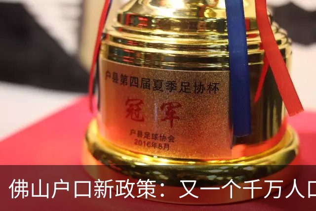 佛山户口新政策：又一个千万人口大市要来了！