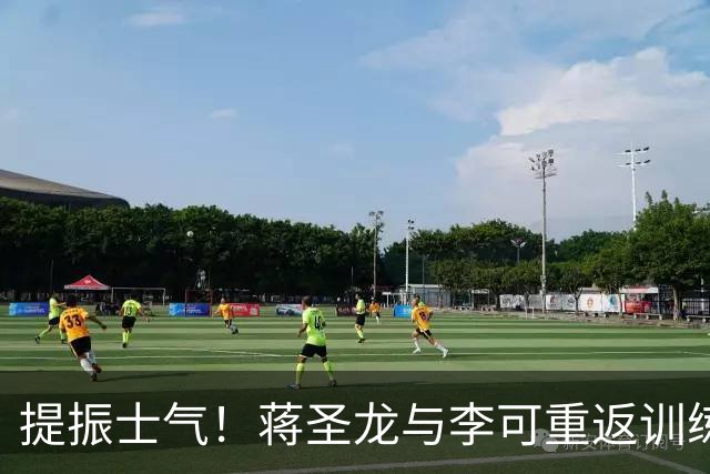 提振士气！蒋圣龙与李可重返训练场，复出在望