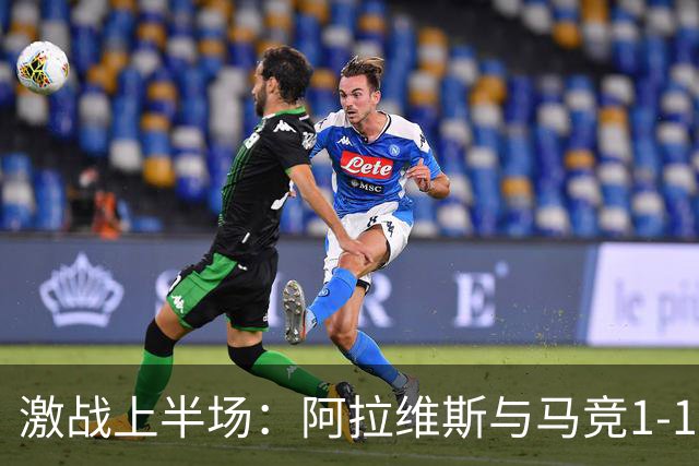 激战上半场：阿拉维斯与马竞1-1平分秋色