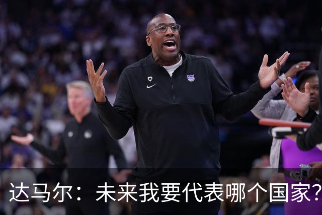 达马尔：未来我要代表哪个国家？德国和土耳其都是我的选择！