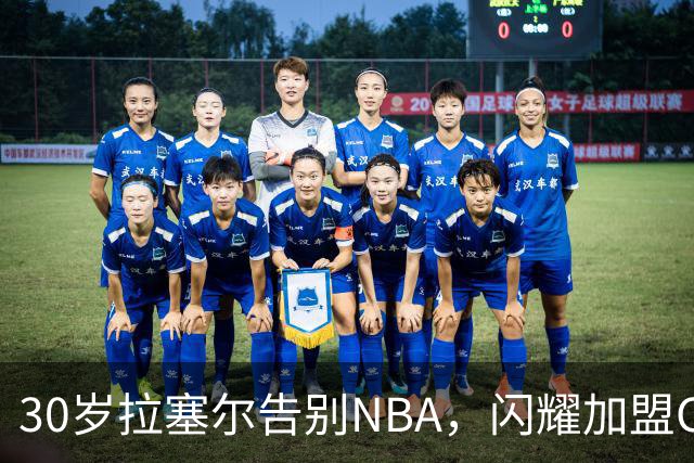 30岁拉塞尔告别NBA，闪耀加盟CBA冠军上海大鲨鱼